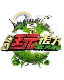 老片新看综艺剧照